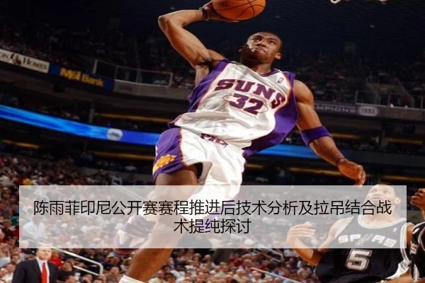 陈雨菲印尼公开赛赛程推进后技术分析及拉吊结合战术提纯探讨