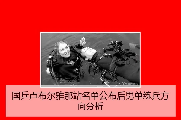 国乒卢布尔雅那站名单公布后男单练兵方向分析